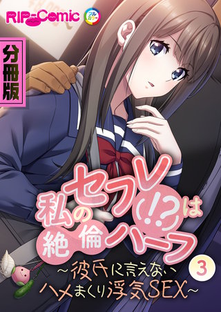 私のセフレ(！？)は絶倫ハーフ ～彼氏に言えないハメまくり浮気SEX～　分冊版（３）