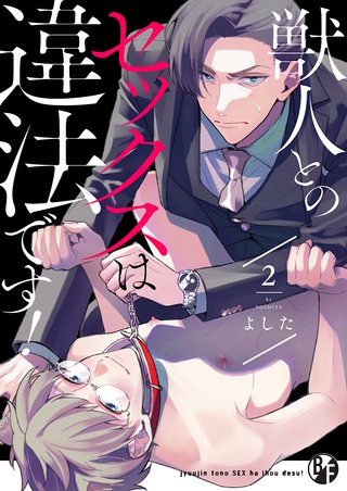 獣人とのセックスは違法です！(2)