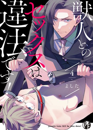 獣人とのセックスは違法です！(4)