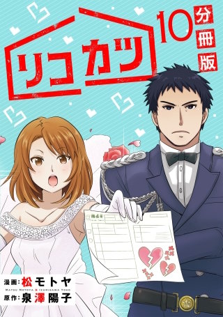 リコカツ【分冊版】(10)