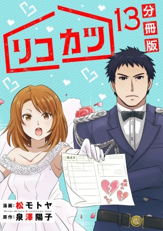 リコカツ【分冊版】(13)