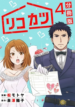 リコカツ【分冊版】(4)