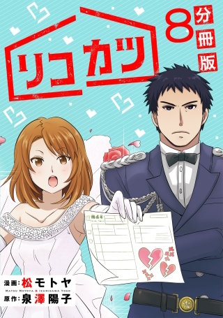 リコカツ【分冊版】(8)
