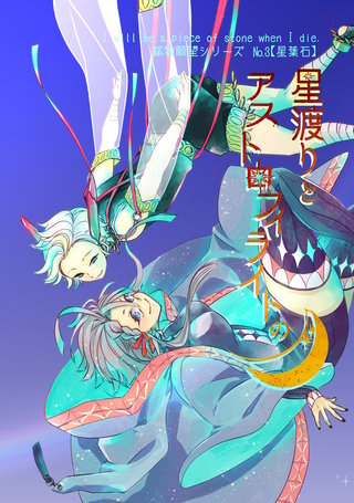 星渡りとアストロフィライトの月