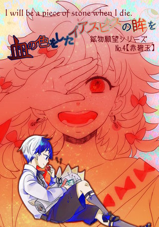 血の色をしたイアスピスの眸を