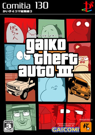 ガイコセフトオートIII