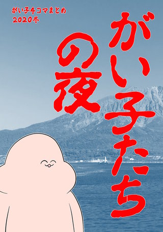 がい子たちの夜