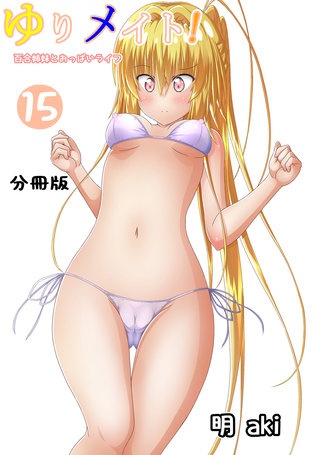 ゆりメイト！　百合姉妹とおっぱいライフ【分冊版】(15)
