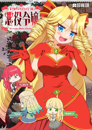 悪役令嬢