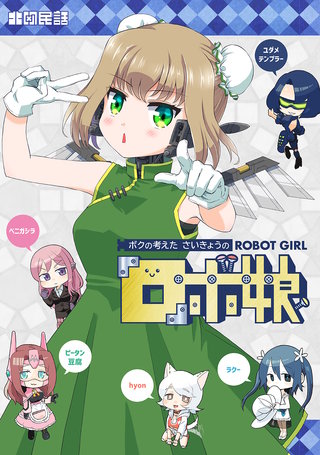 ロボ娘