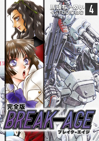 BREAK-AGE【完全版】(4)