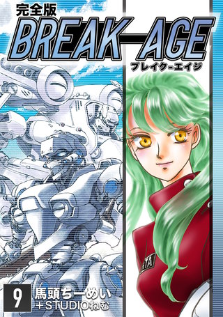 BREAK-AGE【完全版】(9)
