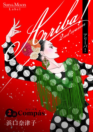 Arriba! 2nd season【単話版】(2)