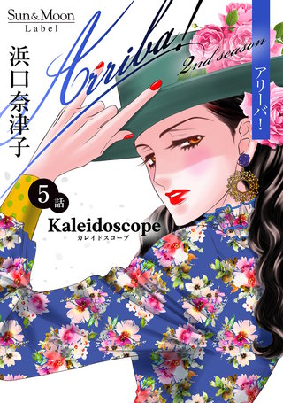 Arriba! 2nd season【単話版】(5)