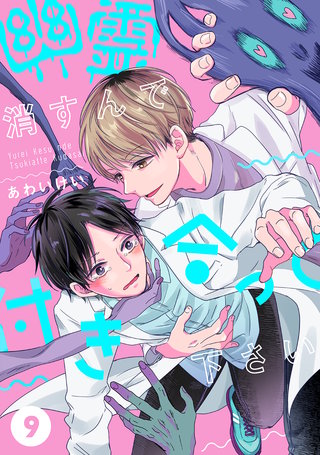 幽霊消すんで付き合って下さい(9)