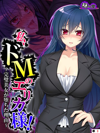 私、ドMのエリカ様！ ～完璧美女が堕ちた理由～　（単話）(3)