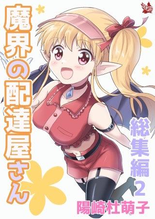 魔界の配達屋さん 総集編(2)