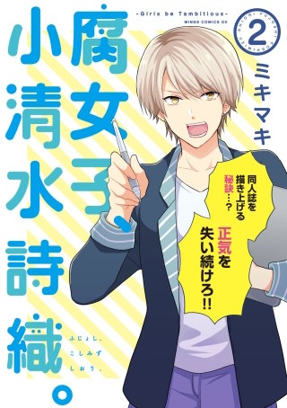 腐女子、小清水詩織。-Girls be Tambitious-(2)