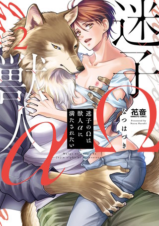迷子のΩは獣人αに満たされたい【電子限定おまけ付き】(2)