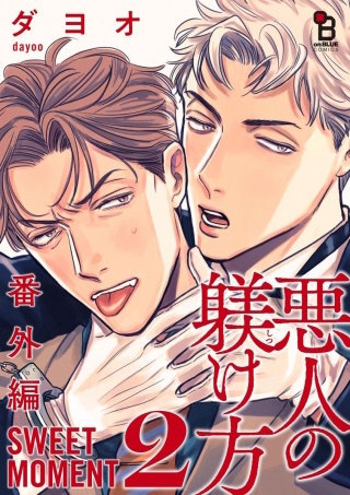 悪人の躾け方 番外編 SWEET MOMENT（２）