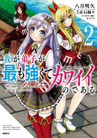 我が弟子が最も強くてカワイイのである　２