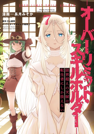 限界超えの天賦は、転生者にしか扱えない ７　‐オーバーリミット・スキルホルダー‐