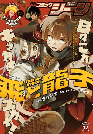 【電子版】月刊コミックジーン 2025年12月号