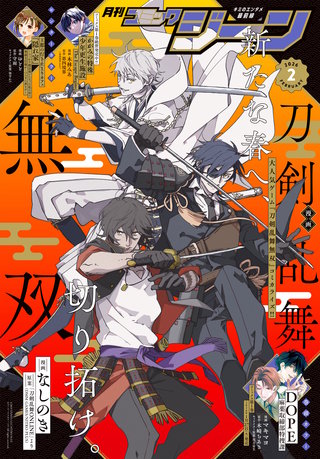 【電子版】月刊コミックジーン 2026年2月号