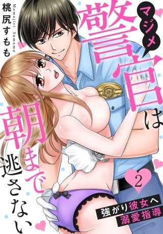 マジメ警官は朝まで逃さない～強がり彼女へ溺愛指導～(2)