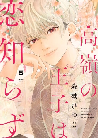 高嶺の王子は恋知らず(5)