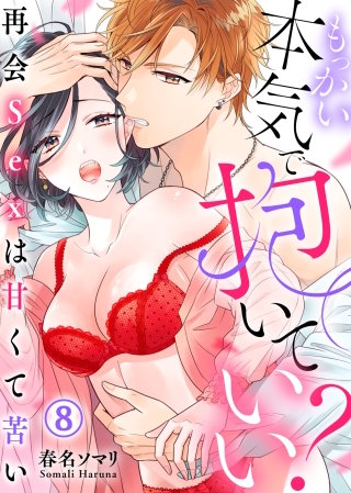 もっかい本気で抱いていい？～再会Sexは甘くて苦い～(8)