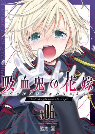 吸血鬼の花嫁ーヴァンプドールのはなよめー（６）