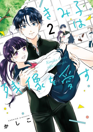 きみ子は残像を愛す（２）