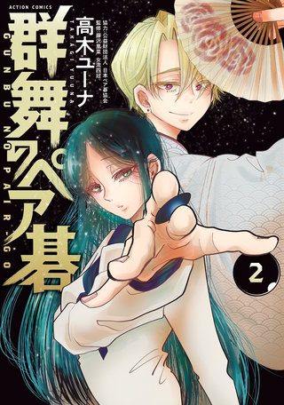 群舞のペア碁(2)【電子コミック限定特典付き】