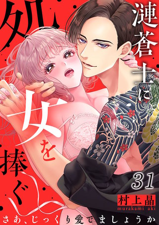 漣蒼士に処女を捧ぐ～さあ、じっくり愛でましょうか31