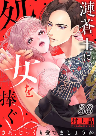 漣蒼士に処女を捧ぐ～さあ、じっくり愛でましょうか38