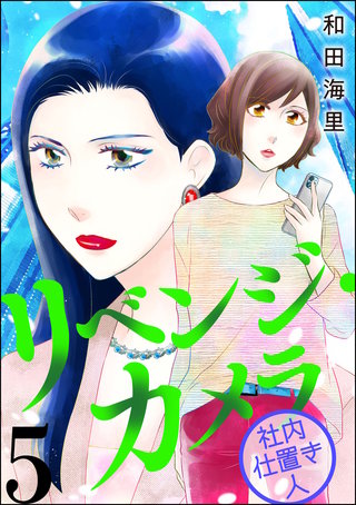 リベンジ・カメラ 社内仕置き人(5)