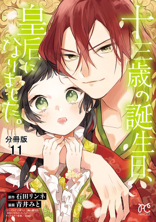 十三歳の誕生日、皇后になりました。【分冊版】(11)