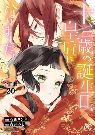 十三歳の誕生日、皇后になりました。【分冊版】(20)