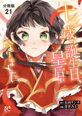 十三歳の誕生日、皇后になりました。【分冊版】(21)