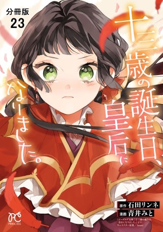 十三歳の誕生日、皇后になりました。【分冊版】(23)