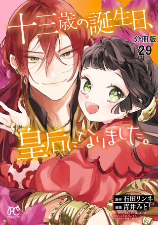 十三歳の誕生日、皇后になりました。【分冊版】(29)