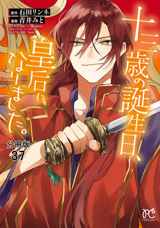 十三歳の誕生日、皇后になりました。【分冊版】(37)