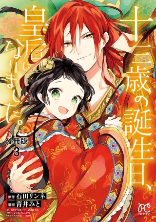 十三歳の誕生日、皇后になりました。【分冊版】(3)