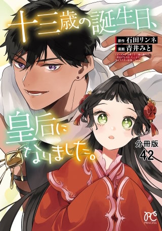 十三歳の誕生日、皇后になりました。【分冊版】(42)