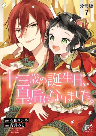 十三歳の誕生日、皇后になりました。【分冊版】(7)