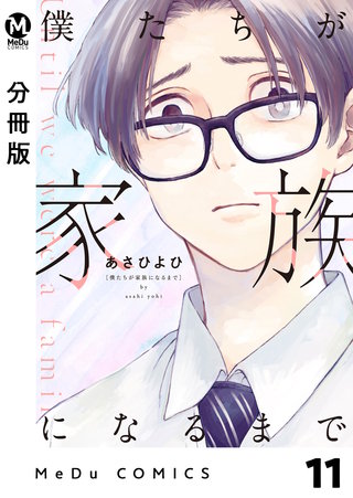【分冊版】僕たちが家族になるまで11