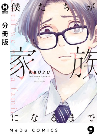 【分冊版】僕たちが家族になるまで9