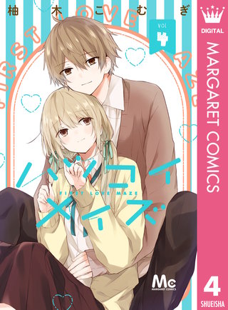 ハツコイメイズ(4)