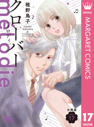 クローバー melodie 分冊版(17)